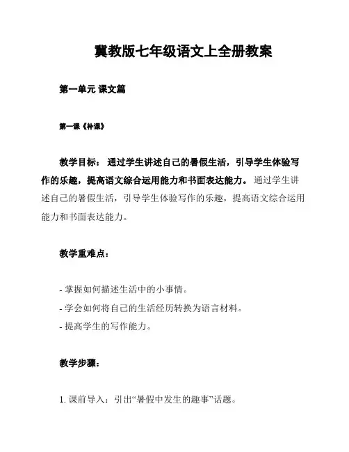 冀教版七年级语文上全册教案