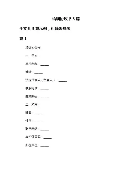 培训协议书5篇