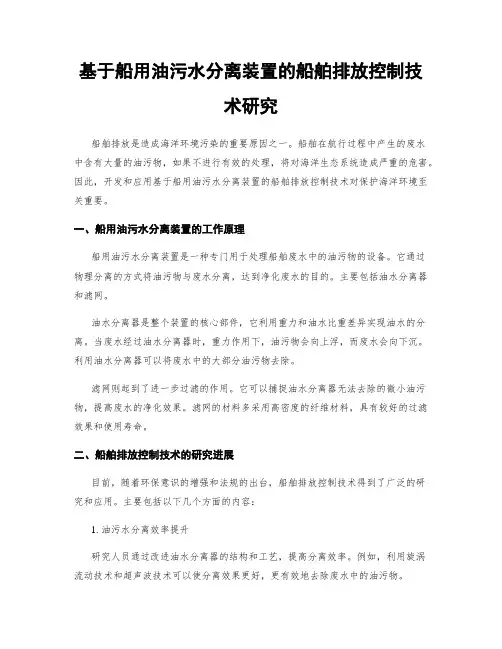 基于船用油污水分离装置的船舶排放控制技术研究