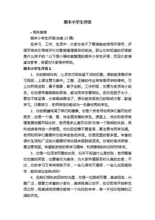 期末小学生评语