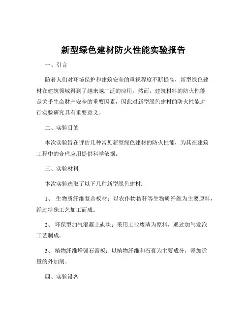 新型绿色建材防火性能实验报告