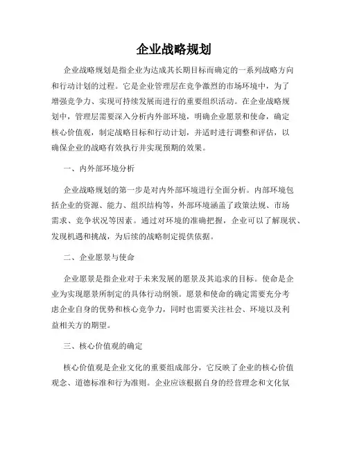 企业战略规划