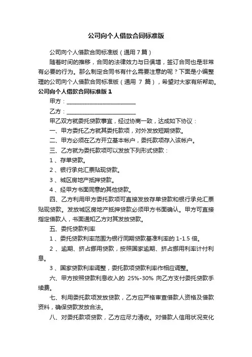 公司向个人借款合同标准版（通用7篇）