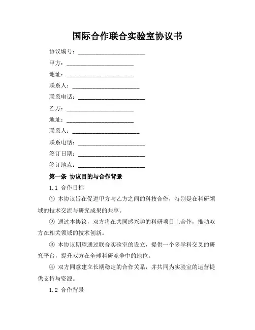 国际合作联合实验室协议书