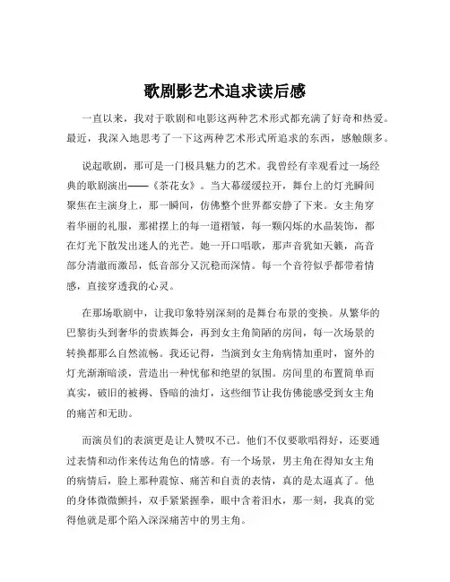 歌剧影艺术追求读后感