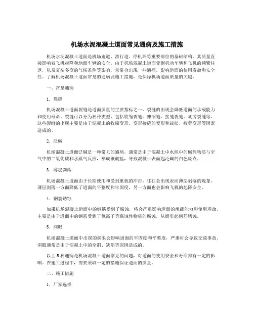 机场水泥混凝土道面常见通病及施工措施