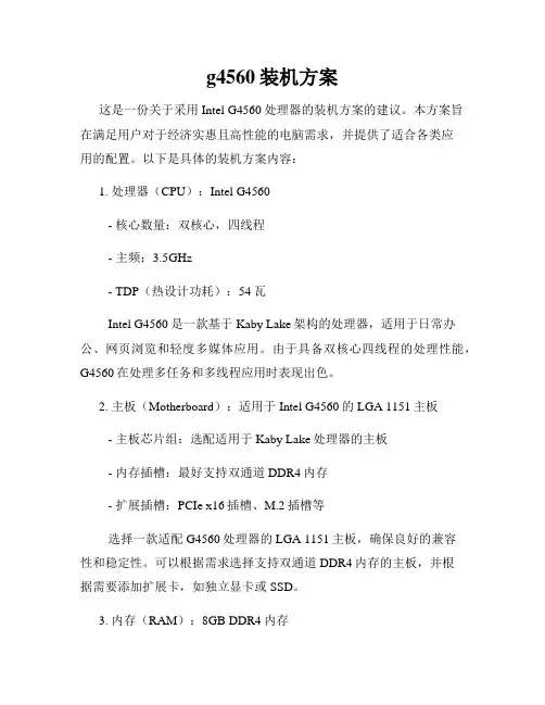 g4560装机方案