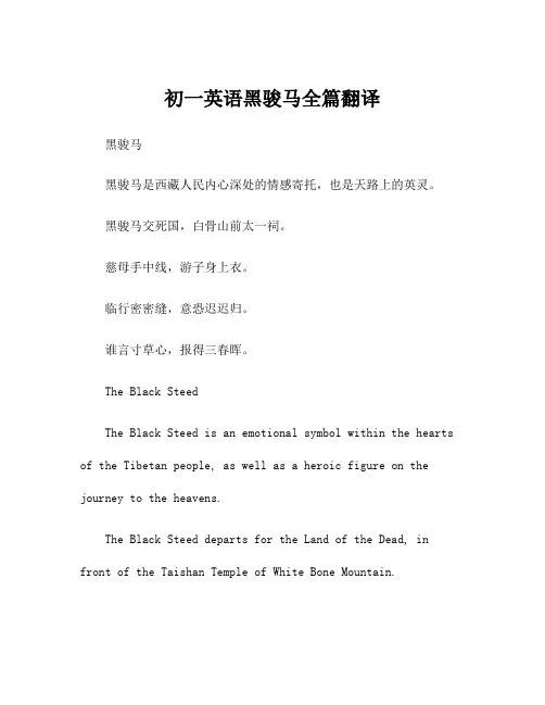 初一英语黑骏马全篇翻译