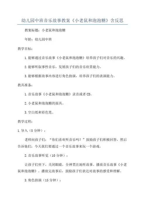 幼儿园中班音乐故事教案《小老鼠和泡泡糖》含反思