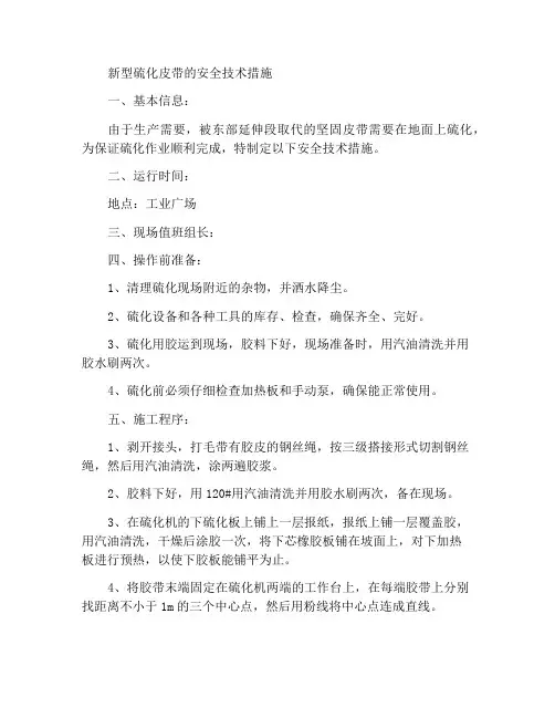 硫化新皮带安全技术措施