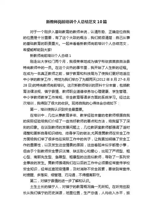 新教师岗前培训个人总结范文10篇