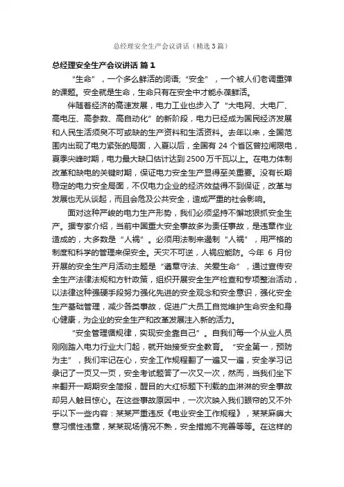 总经理安全生产会议讲话（精选3篇）