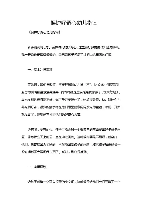 保护好奇心幼儿指南