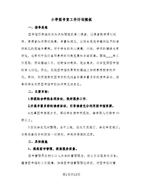 小学图书室工作计划模板(6篇)