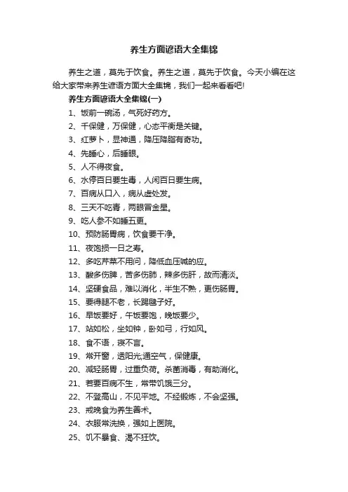 养生方面谚语大全集锦