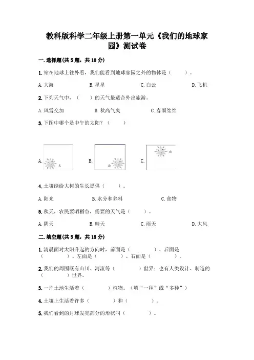 教科版科学二年级上册第一单元《我们的地球家园》测试卷附参考答案(黄金题型)