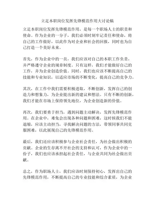 立足本职岗位发挥先锋模范作用大讨论稿