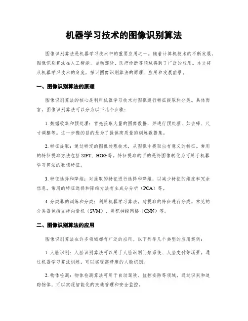 机器学习技术的图像识别算法