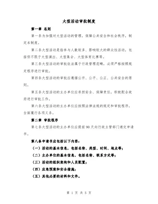 大型活动审批制度（三篇）