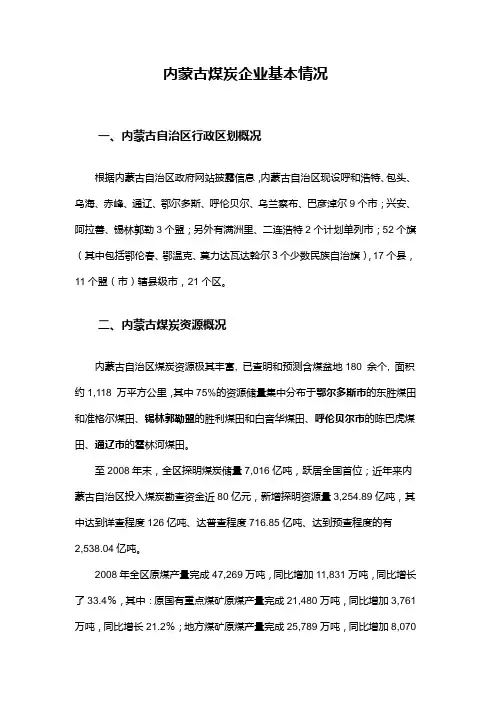 内蒙古煤炭企业基本情况