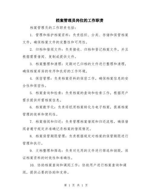 档案管理员岗位的工作职责