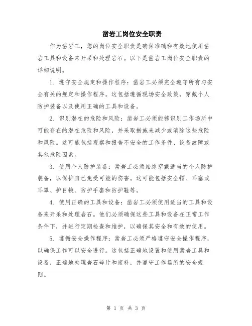 凿岩工岗位安全职责