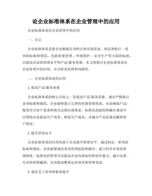 论企业标准体系在企业管理中的应用