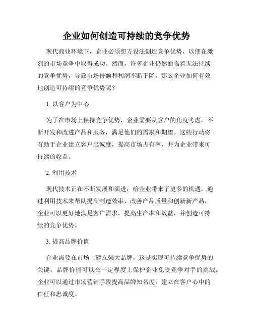 企业如何创造可持续的竞争优势