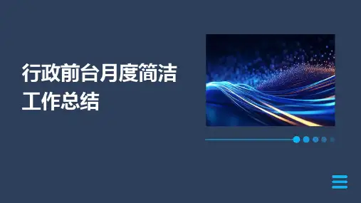 行政前台月度简洁工作总结PPT