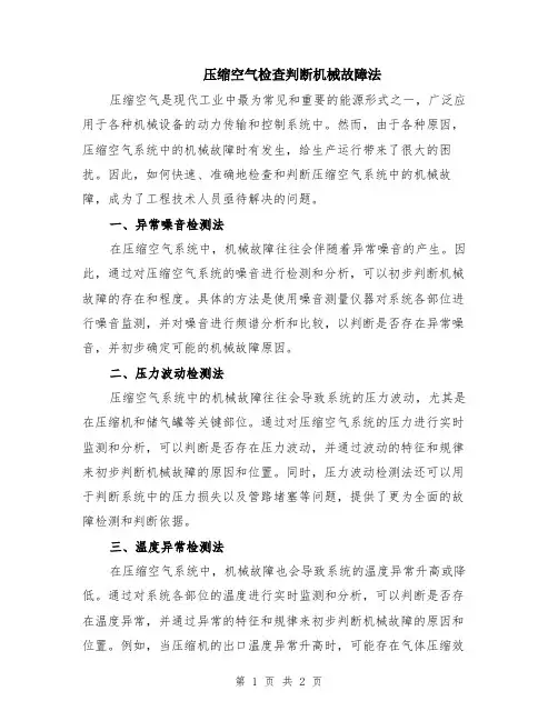 压缩空气检查判断机械故障法