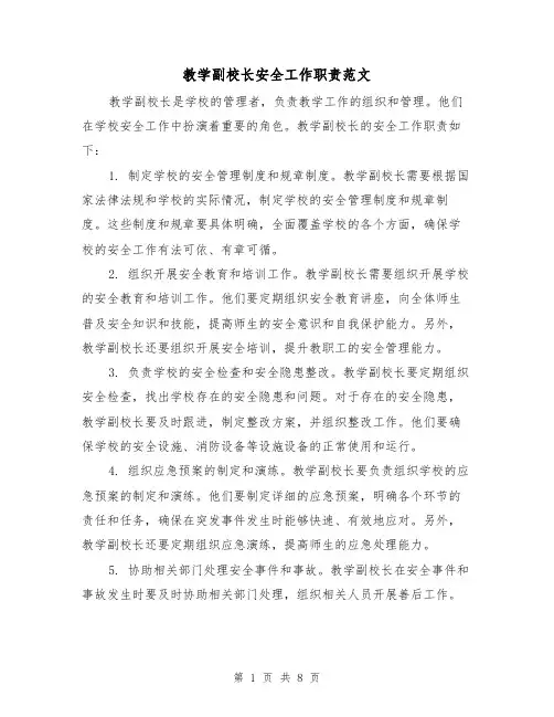 教学副校长安全工作职责范文（4篇）