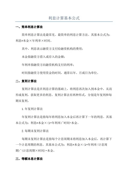 计算利息的公式 - 文档之家