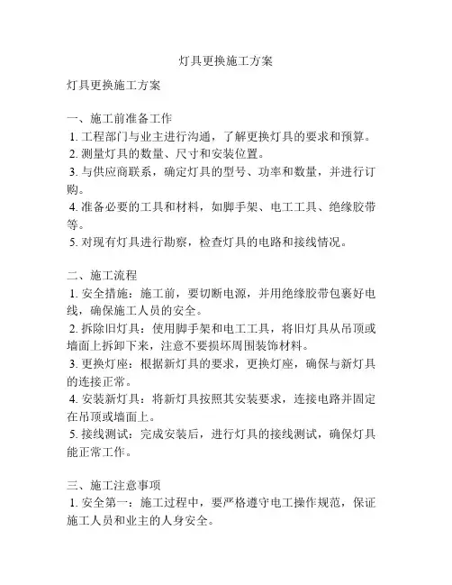 灯具更换施工方案