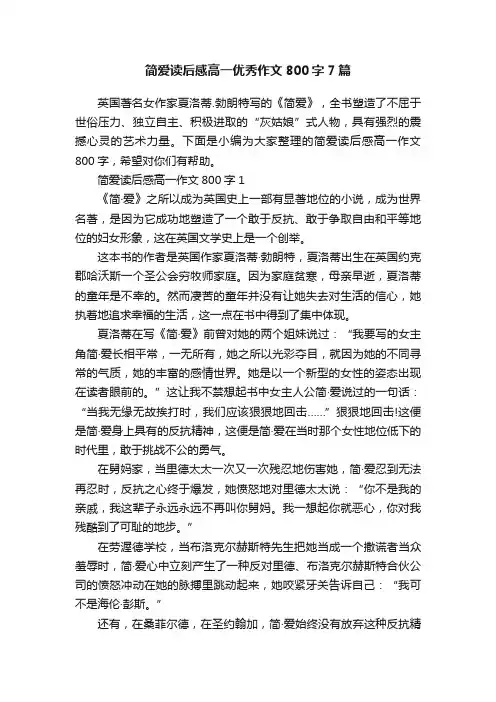 简爱读后感高一优秀作文800字7篇