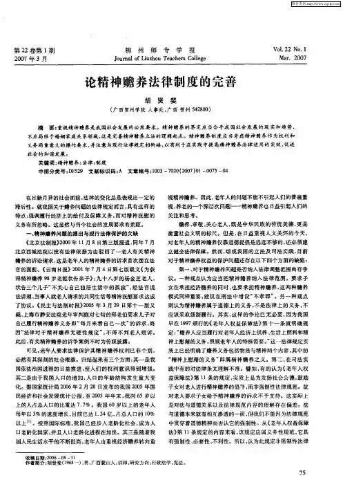 论精神赡养法律制度的完善