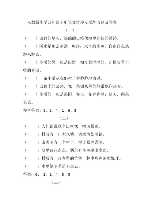 (完整word)人教版小学四年级下册语文排序专项练习题及答案