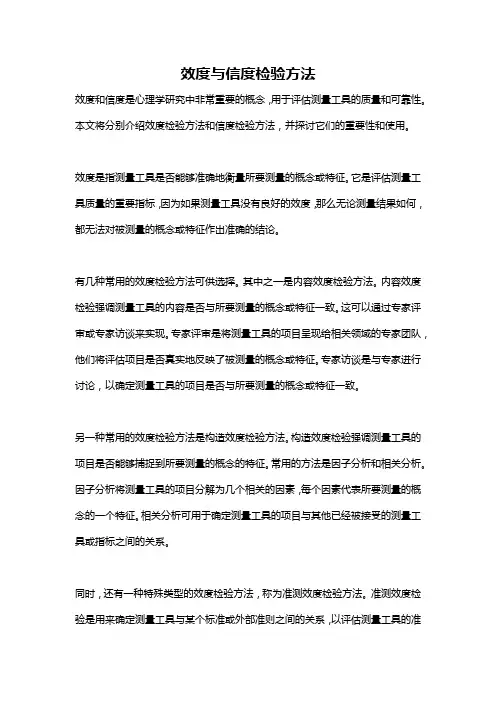 效度与信度检验方法