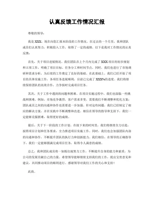 认真反馈工作情况汇报