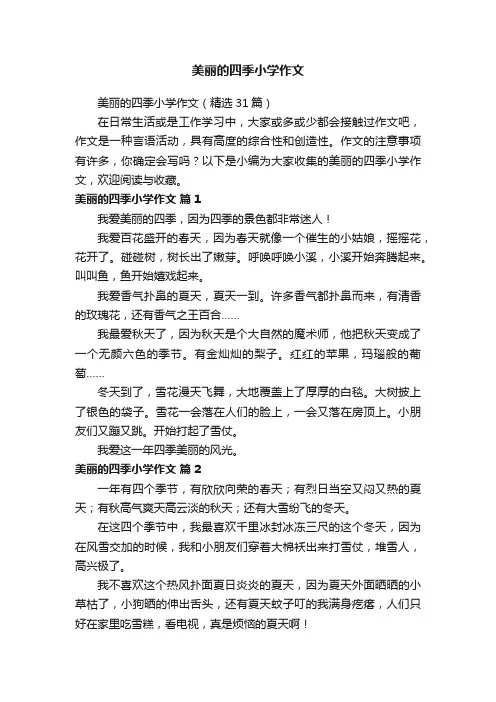 美丽的四季小学作文（精选31篇）