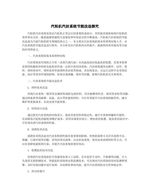 汽轮机汽封系统节能改造探究