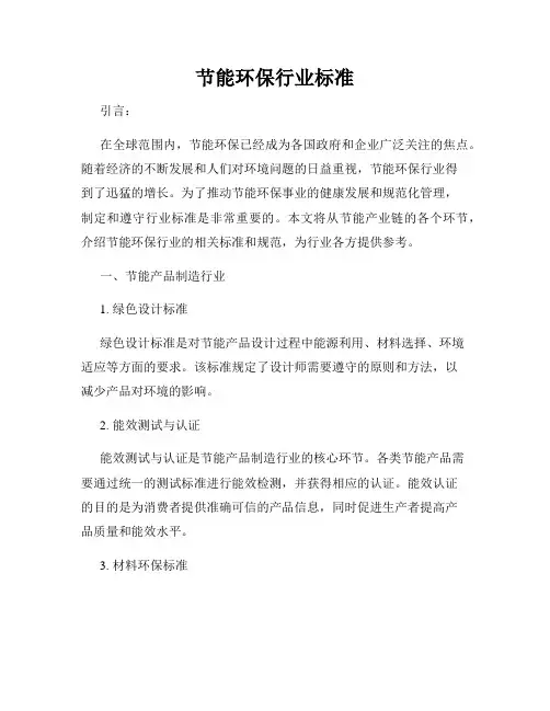 节能环保行业标准