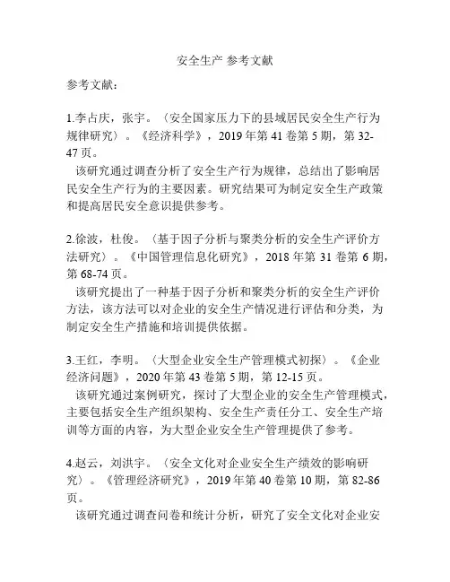 安全生产 参考文献