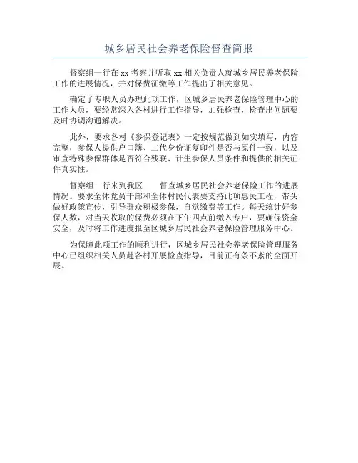 城乡居民社会养老保险督查简报