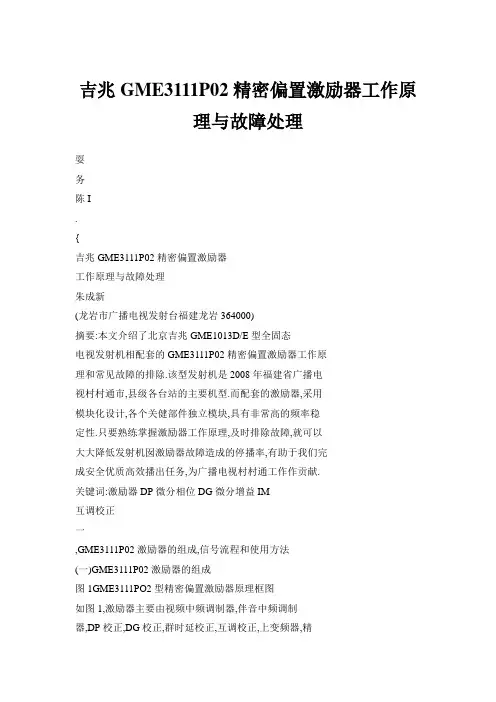 吉兆GME3111P02精密偏置激励器工作原理与故障处理