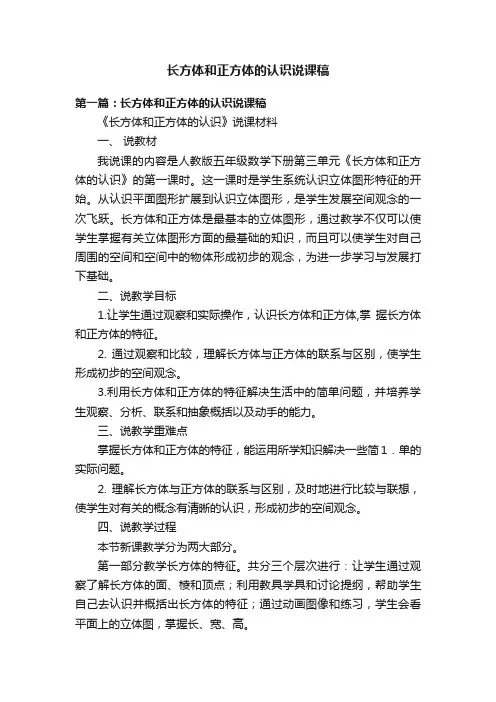 长方体和正方体的认识说课稿
