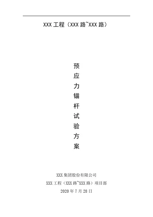 预应力锚杆施工方案-试验锚杆施工方案