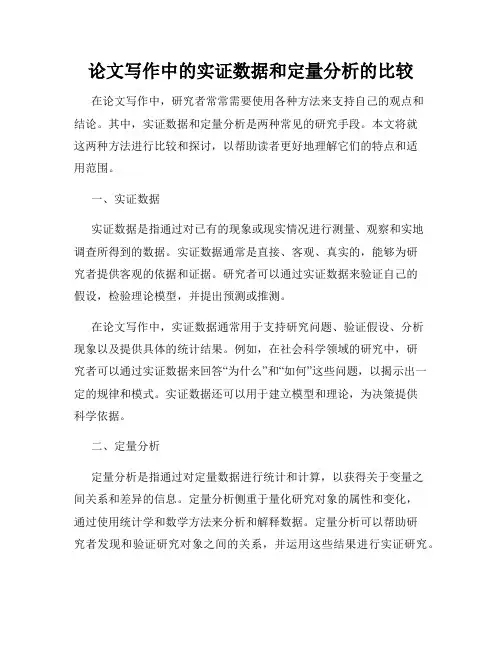 论文写作中的实证数据和定量分析的比较
