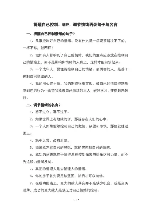 提醒自己控制、调控、调节情绪语录句子与名言