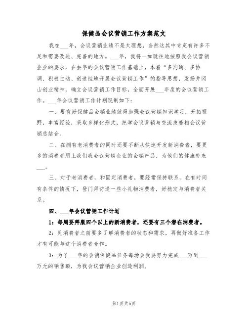 保健品会议营销工作方案范文(二篇)