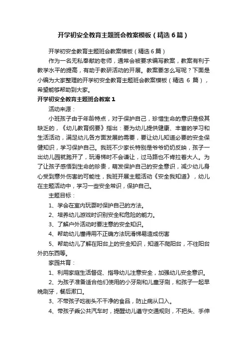 开学初安全教育主题班会教案模板（精选6篇）